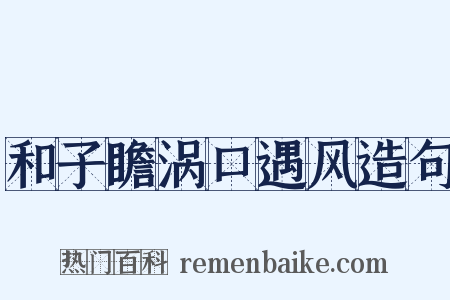 和子瞻涡口遇风造句是什么意思的图片